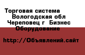 Торговая система JOKER - Вологодская обл., Череповец г. Бизнес » Оборудование   